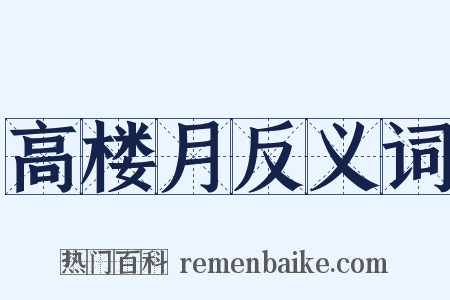 高楼月反义词是什么意思的图片